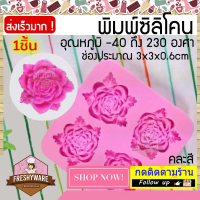 Freshyware แม่พิมพ์ซิลิโคน พิมพ์วุ้น กัมมี่ พิมพ์ขนม ดอกกุหลาบ ขนาด 3x3x0.6cm 4ช่อง Rose ใช้กับ เตาอบไมโครเวฟได้ แม่พิมพ์ทำสบู่ แม่พิมพ์ทำขนม พิมพ์สบู่