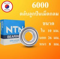 6000 NTN NSK KOYO ตลับลูกปืนเม็ดกลม  ฝาเหล็ก 2 ข้าง ขนาด ใน 10 นอก 26 หนา 8 มม. ( BALL BEARINGS ) 10x26x8 10*26*8 mm 6000Z 6000-2Z โดย Beeoling shop