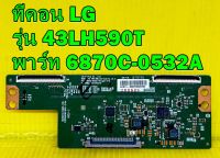 T-CON ทีคอน LG รุ่น 43LH590T พาร์ท 6870C-0532A / 6870C-0532B / 6870C-0532C ของแท้ถอด มือ2