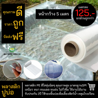 พลาสติกปูบ่อสีใส กว้าง 5 เมตร หนา 150 mc. หนา เหนียว ไม่รั่วซึม รองพื้นบ่อ สระน้ำ บ่อปลา คลุมโรงเรือน พลาสติกโรงเรือน ผ้ายาง