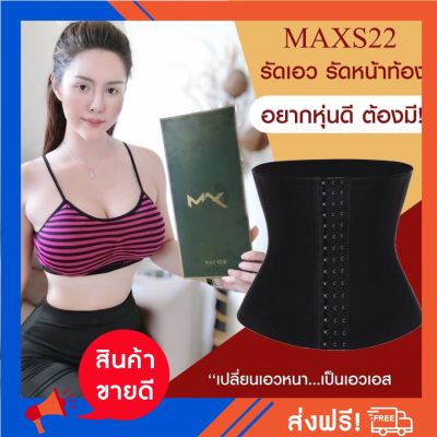 แผ่นรัดหน้าท้อง รุ่นเอวคอด เอวS เกรดพีเมี่ยม Maxs"22 รุ่น SX1 (ส่งฟรี)