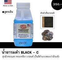 น้ำยารมดำ ทองแดง ทองเหลือง บรอนซ์ (ชุบเป็นสีดำ) บรรจุ 250CC