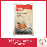 aro Pathum Rice 5 kg.เอโร่ ข้าวหอมปทุม 5 กิโลกรัม X 1 ถุง รหัสสินค้าli2209pf