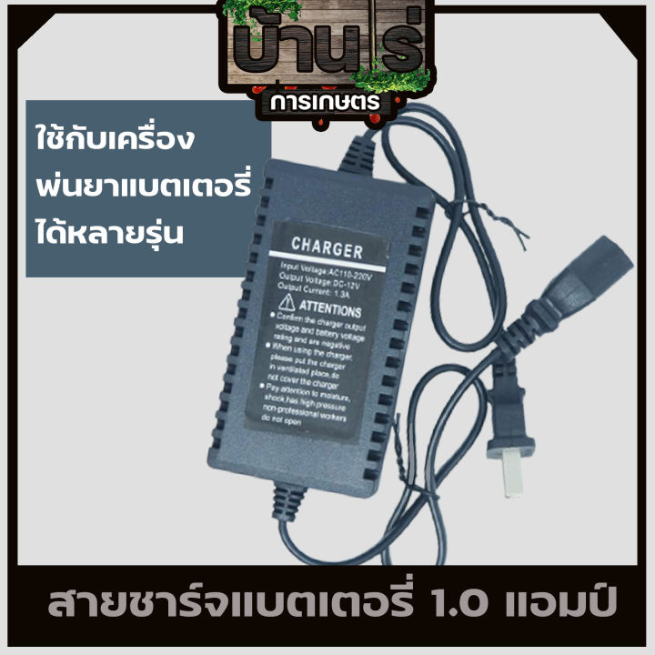 ที่ชาร์จแบต-เครื่องชาร์จแบต-สายชาร์จแบต-เครื่องพ่นยาแบตเตอรี่-ถังพ่นยาแบตเตอรี่-หัวเสียบสามรู-12โวลล์-1-0แอม