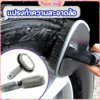 Yumi แปรงขัดล้อรถ แปรงทำความสะอาดล้อรถยนต์ แปรงขัดห้องน้ำ แปรงขัดส้วม car tire floor brush