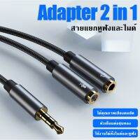 Pro +++ สายแยกเสียงไมค์กับหูฟัง A22 AUX 3.5 มม. 2in1 อะเเดปเตอร์เเยกสาย แยกเป็นสองหัว ราคาดี อะ แด ป เตอร์ อะแดปเตอร์ รถยนต์