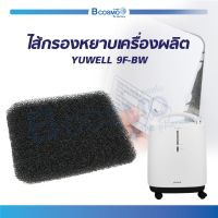 ไส้กรองหยาบเครื่องผลิต YUWELL 9F-BW