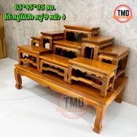 TMD โต๊ะหมู่ โต๊ะหมู่บูชาพระไม้สัก หมู่9 หน้า4 สีย้อม ขนาด 65*35*45 ซม. ****รวมฐาน****