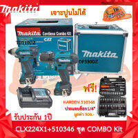 Makita CLX224X1 COMBO สว่านDF333DZ+สว่านไขควงTD110DZ พร้อม 510346 ประแจบล็อกชุด 1/4" 46ชิ้น