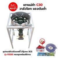 ชุดหัวเตาแม่ค้า เตาขนมครก C30 วาล์วโยก มีบังลม ขนาด 3 นิ้ว ขาเหลี่ยมสูง ขนาด 40 x 40 x 69 ซม. พร้อมอุปกรณ์หัวปรับ เซฟตี้