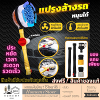 HomemyStore แปรงล้างรถหมุน แปรงล้างรถยนต์อัตโนมัติ แปรงทำความสะอาดรถ ไม้ล้างรถยนต์ ไม้ถูรถล้างรถ ไม้ล้างรถ อุปกรณ์ล้างรถ แปรงล้างรถยนต์