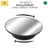 UPick1 แท่นหมุนโชว์สินค้า หมุนอัตโนมัติ 20cm แถมฟรีสายชาร์จ 360 Electric Mirror Turntable ใช้ได้ทั้งถ่านและไฟฟ้า เพิ่มความ Premium ให้กับสินค้า หมุนได้