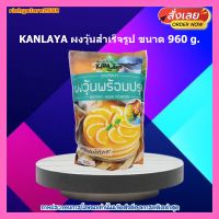 #ric-y254# KANLAYA ผงวุ้นสำเร็จรูป 960g. ส่วนผสม เบเกอรี่ ขนม