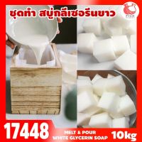 17448 ชุดทำ เบสสบู่กลีเซอรีนขาว-10kg (นน.ทั้งหมด  11.5 kg) Melt &amp; Pour White glycerin soap