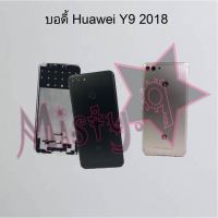 บอดี้โทรศัพท์ [Body] Huawei Y9 2018,Y9 2019,Y9 Prime 2019,Y9s