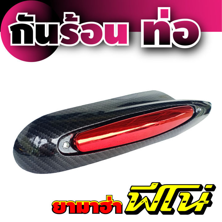 กันร้อนท่อ-fino-ครอบท่อ-ปิดข้างท่อ-yamaha-fino