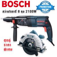 จัดชุดคู่ราคาพิเศษ  Bosch สว่านโรตารี่ไฟฟ้า  8 หุน 3 ระบบ รุ่น 2-26DFR กำลังไฟ 2100W +เลื่อยวงเดือน 7 นิ้ว 1420W รองรับงานหนักได้