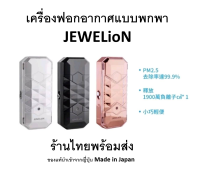 เครื่องฟอกอากาศพกพา JeweLiON Ion Mask ของแท้นำเข้าจากญี่ปุ่น ?? ร้านไทยพร้อมส่ง กันฝุ่น PM2.5 ได้ถึง 99.99% ช่วยภูมิแพ๋