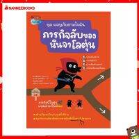 Nanmeebooks Kiddy หนังสือ นิทาน ภารกิจลับของนินจาโลตุ่น:ชุด ผจญภัยตามใจฉัน