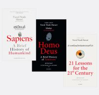 ชุด Sapiens set (เซเปียนส์, โฮโมดีอุส, 21 บทเรียน)