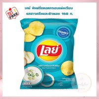 ซื้อ 2 แถม 1 เลย์ มันฝรั่งทอดกรอบแผ่นเรียบ รสซาวครีมและหัวหอม 158 ก. เลย์ Lays Potato chips  เลย์ มันฝรั่งทอดกรอบ ขนมเลย์ ขนมขบเคี้ยว มันฝรั่งแผ่นเรียบ Lays