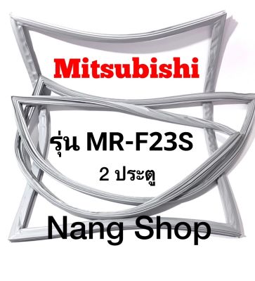 ขอบยางตู้เย็น Mitsubishi รุ่น MR-F23S (2 ประตู)