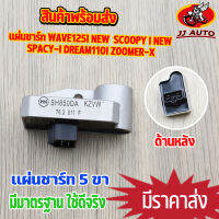 แผ่นชาร์ท wave125i new 2015 scoopy-i new spacy-i dream110i zoomer-x (2012-2013)  แผ่นชาร์ทเวฟ125iเเผ่นชาร์จ w125 สกูปี้ไอ ดรีม110i ซูมเมอร์เอก  เเผ่นชาร์จไฟ เเผ่นชาร์ต ตัวควบคุมไฟ