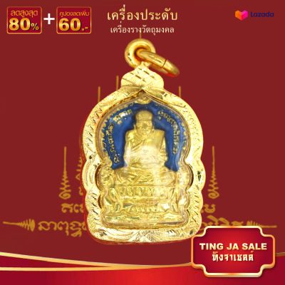 จี้พระไม่ลอก จี้พระหุ้มทอง⚡ไม่ลอกไม่ดำ⚡จี้พระ หลวงปู่ทวด วัดช้างให้ ลงยา 3สี เลี่ยมกรอบทองไมครอน ชุบทองแท้100% สินค้าขายดี