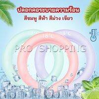 Pro หลอดความเย็นรองคอ ปลอกคอระบายความร้อน Nock Coollng Ring