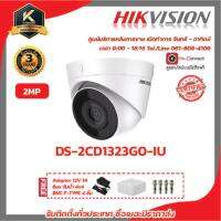 Hikvision  กล้องวงจรปิด รุ่น  DS-2CD1323G0-IUฟรี Adaptor 12V 1A Box กันน้ำ 4x4 BNC F-TYPE 4 ชิ้น รับสมัครดีลเลอร์ทั่วประเทศมีทีมซัพพอร์ทและบริการหลังการขายค่ะ