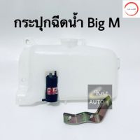 กระปุกฉีดน้ำ NISSAN BIG-M TD25,BDI พร้อมมอเตอร์ฉีดน้ำ วรจักรออโต้