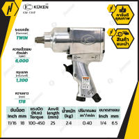 KUKEN KW-19HP  บล๊อกลมกระแทก ชนิดแกนเพลา 1/2 นิ้วรุ่น KW-19HP สำหรับงานหนัก