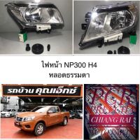 ไฟหน้า navara np300 ไฟหน้า นิสสัน นาวาร่า  หลอดธรรมดา H4 TYC เกรดอย่างดี ซ้าย,ขวา ไฟหน้างานคุณภาพงานสวย สินค้าพร้อมส่ง ...