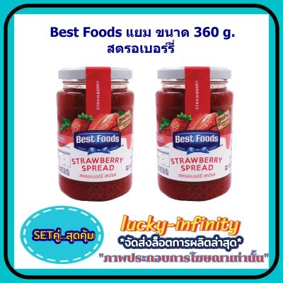 แพค คู่ ( 2 ขวด ) Best Foods แยม 360g. สตรอเบอร์รี่ แต่งหน้าเค้ก แต่งหน้าขม ส่วนผสม แยม อาหารเช้า ขนม