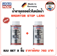 Liqui moly Radiator Stop Leak  น้ำยาอุดรอยรั่วในหม้อน้ำ  150 ml. แบบ SET 2 ขวด