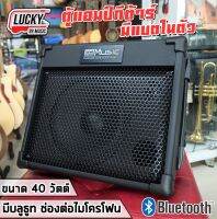 มีบลูทูธ? รุ่น BP-40 ตู้แอมป์อเนกประสงค์ ขนาด 40 W. ใช้ได้ทั้งกลองไฟฟ้า คีย์บอร์ด กีต้าร์โปร่งไฟฟ้า มีแบตในตัว ใช้งานได้ถึง 5-8 ชม.?