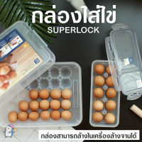 กล่องใส่ไข่ [10 ฟอง / 30 ฟอง] แบรนด์ Super Lock กล่องเก็บไข่ในตู้เย็น ภาชนะจัดเก็บในครัวเรือน กล่องเก็บไข่