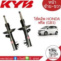 KYB โช๊คอัพหน้า ฮอนด้าฟรีด  HONDA FREED (GB3) KAYABA ( 1คู่ )