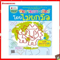 Nanmeebooks Kiddy หนังสือ หัดวาดภาพสัตว์โดยไม่ยกมือ