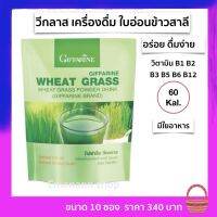 กิฟฟารีน วีทกราส Wheat Grass เครื่องดื่ม ใบอ่อนข้าวสาลี ผงผักผลไม้ ชาเขียวมัทฉะ วิตามินบีรวม 10ซอง/ถุง (15กรัม/ซอง) กิฟฟารีนของแท้100%