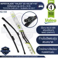 VALEO ใบปัดน้ำฝน ตัวล็อคเฉพาะรุ่น CHR 2017 / Subaru XV 2017 ขนาด 26"+16" ใบปัด ใบปัดน้ำฝน ยาง ยางใบปัดน้ำฝน WIPER BLADE  วาลีโอ อันดับ1ในฝรั่งเศส