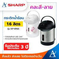 SHARP กระติกน้ำร้อน 1.6 ลิตร รุ่น KP-B16S รับประกัน 3 ปี