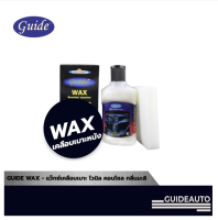 Guide Wax ผลิตภัณฑ์แว๊กซ์ขัดเงา เครื่องหนัง ไวนิล PVC กลิ่นมะลิ