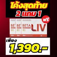 BETALivเบต้าลีฟ. 2 ฟรี 1  โปรโมชั่นพิเศษ จัดส่งฟรี