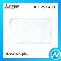 ชั้นวางของในตู้เย็น อะไหล่ตู้เย็น อะไหล่แท้ MITSUBISHI รุ่น  KIE GAA 430 (Z91)