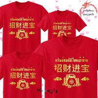 เสื้อตรุษจีน 2566 2023 MMLCHINESEWEALTH สกรีนทอง เสื้อทีม เด็ก ถึง ไซส์ใหญ่ เสื้อครอบครัวสีแดง เสื้อรวมญ