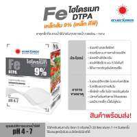 ไฮโดรเมท จุลธาตุเหล็ก 9% Fe DTPA (เหล็กส้ม ชนิดผง) ขนาด 1 กิโลกรัม