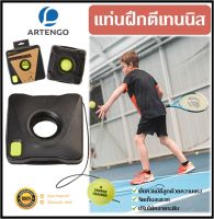 ?พร้อมส่ง? ARTENGO แท่นฝึกตีเทนนิส แท่นฝึกซ้อมเทนนิส Tennis trainer เล่นเทนนิสได้ง่ายๆ ทุกที่ทุกเวลา ของแท้ 100%