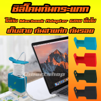 ? ซิลิโคน กันกระแทก เก็บสาย จัดระเบียบ อะแดปเตอร์ แม็คบุ๊ค Silicone Adapter Apple Macbook สำหรับ 60w 85w