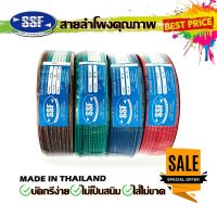 สายลำโพง สายไฟ ยี่ห้อ SSF SF20 60เมตร คละสี เนื้อดี สายคู่เดิน ระบบลำโพงกลางแหลม ระบบไฟในรถ ในบ้าน ในอาคาร ใช้งานได้หลากหลาย  - สายลำโพง